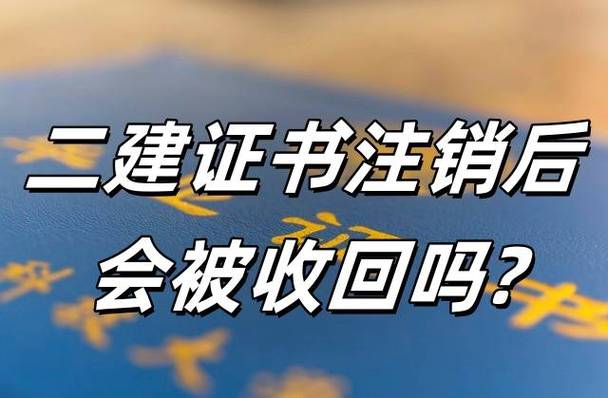 二级建造师注销注册后还能注册吗