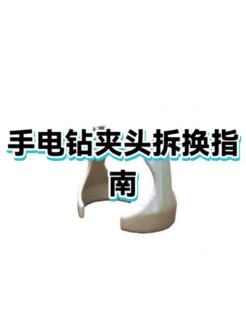 手电钻夹头拆卸视频怎么换头子游戏截图