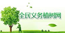 全民义务植树网