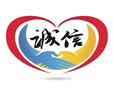 诚信服务