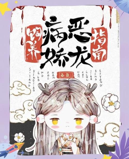 饲养恶龙指南by吞鱼