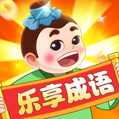 乐享事成是成语吗