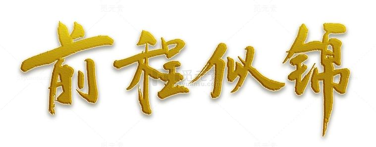 前程繁花似锦下一句截图