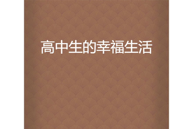 我的高中幸福生活(大唐小骑兵)