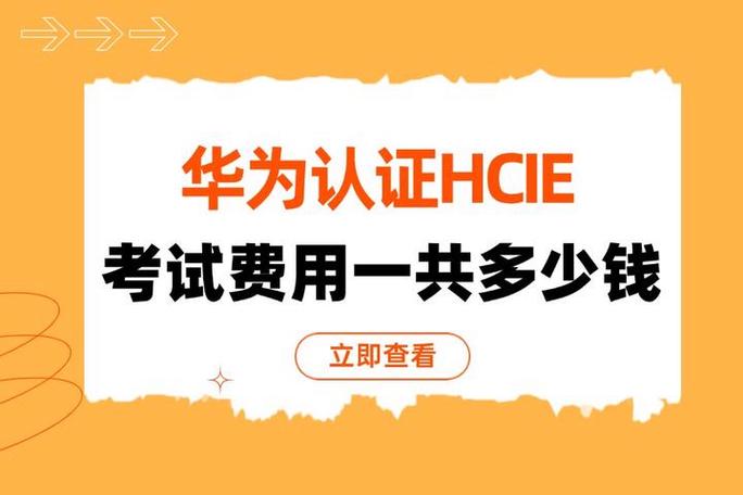 hcie考试费用多少钱截图