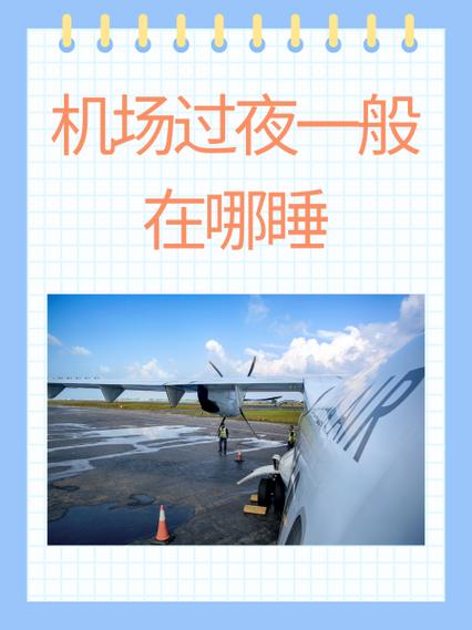 西安机场过夜一般在哪睡