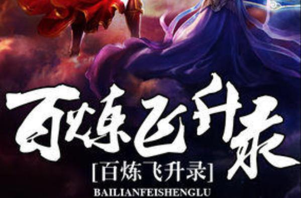 百炼飞升录 笔趣阁