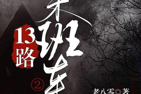 13路末班车第二季