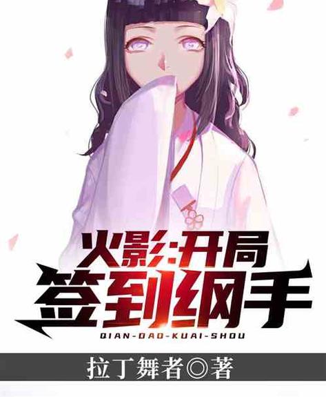 火影开局签到纲手