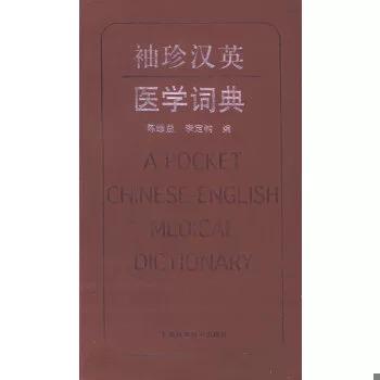 汉英医学在线词典图标