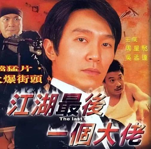 江湖最后一个大佬百科