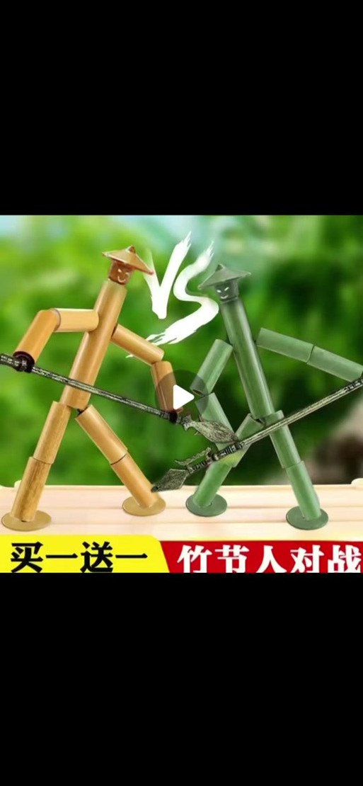 玩竹节人虽然简单但让人怎么
