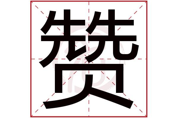 金赞繁体字图标