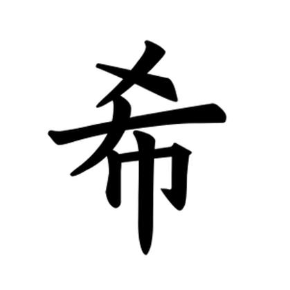 希字最旺的组合