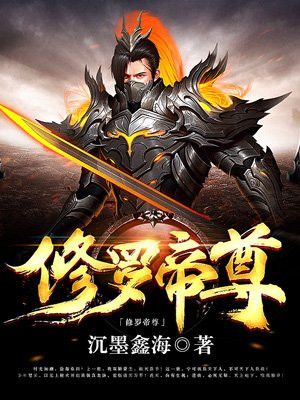 修罗帝尊百度百科