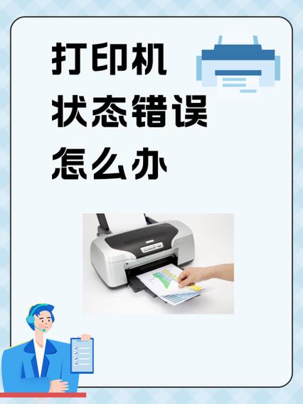 打印机状态错误正在打印