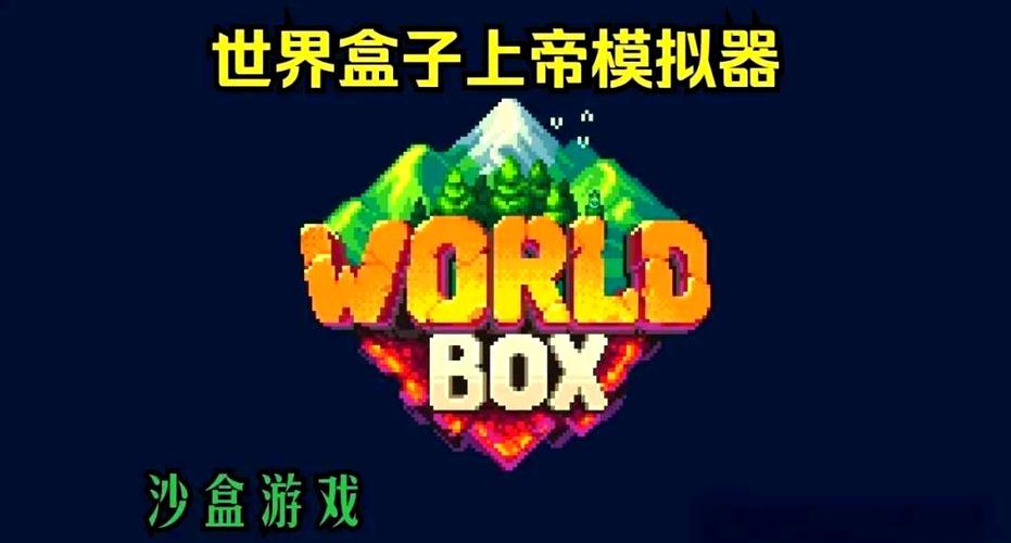 类似世界盒子的游戏缩略图