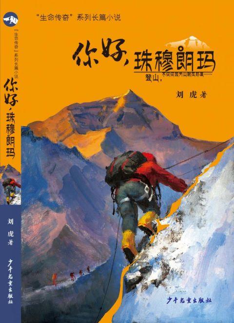 珠穆朗玛免费听小说