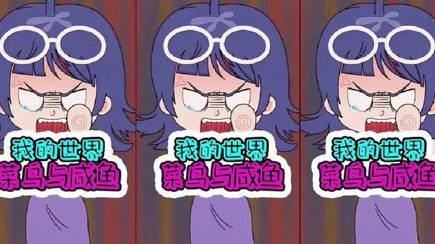 世界菜鸟的咸鱼游戏截图