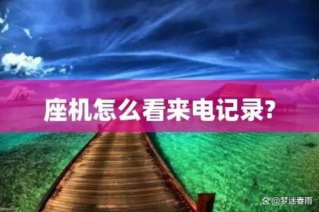 座机的来电记录怎么查截图