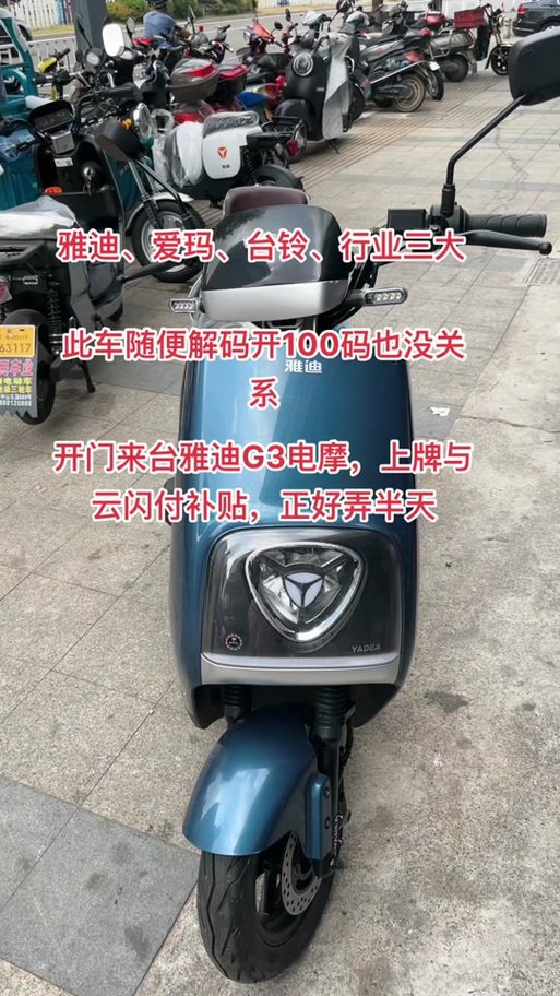 雅迪电动车解码