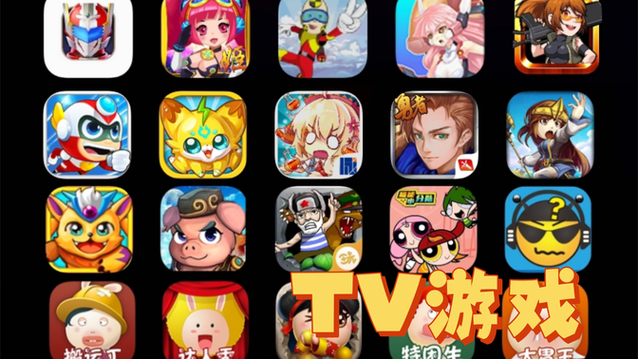 电视版游戏大全