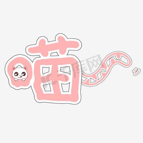喵字设计