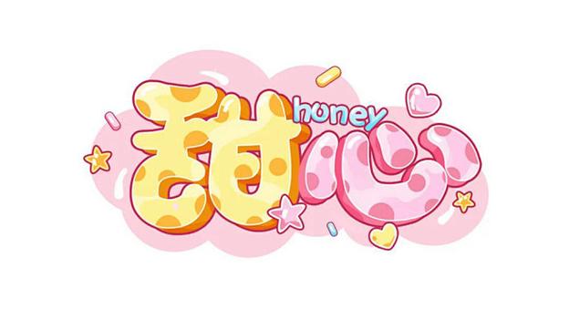 甜心字体设计图标