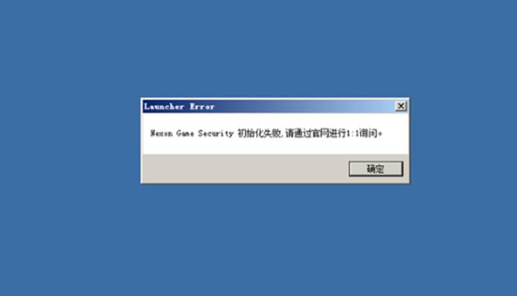 为什么软件初始化失败