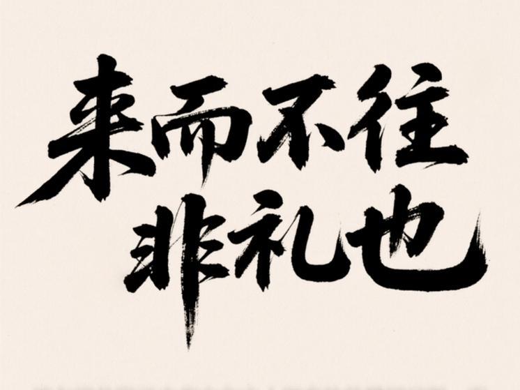 礼不往来非礼也意思