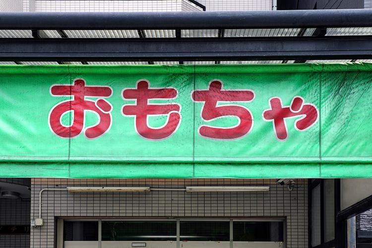日文店怎么写