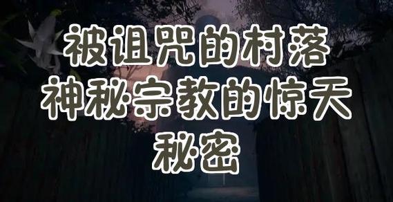 主角的村子被诅咒了