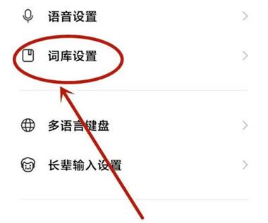 小米手机怎么把输入法常用词删掉缩略图