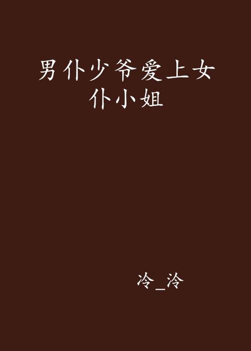 冷冷小说