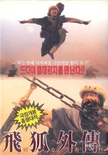飞狐外传1993连续剧