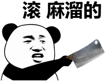 关于滚的表情包缩略图