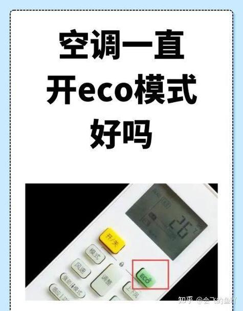 怎么取消空调eco模式缩略图