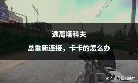 逃离塔科夫一直断开连接