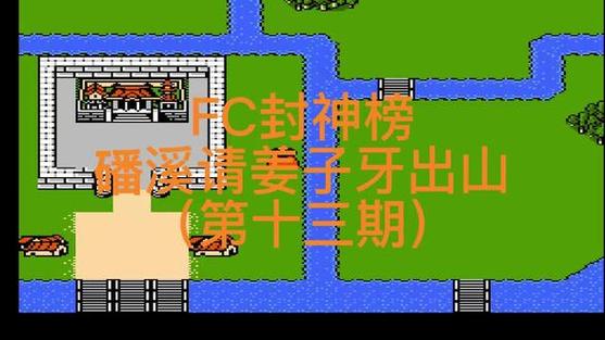 fc封神榜姜子牙在哪