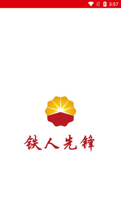 铁人先锋网公示