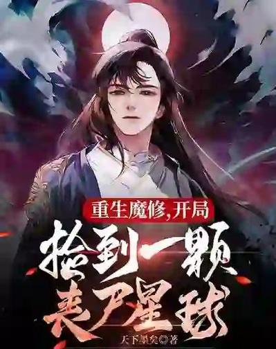 修炼之王小说在线观看截图
