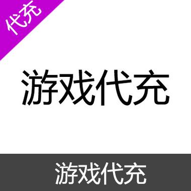 游戏代充平台截图