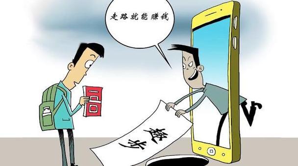 走路赚钱收益低真相
