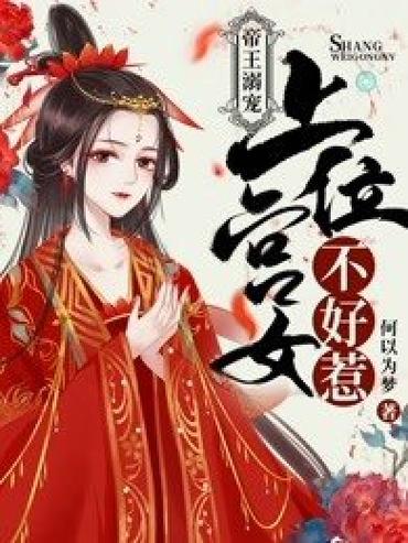 宫女上位记:一品皇贵妃 小说
