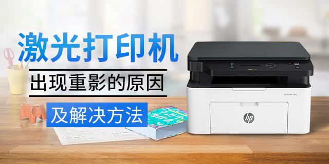 彩色激光打印机打印有重影截图