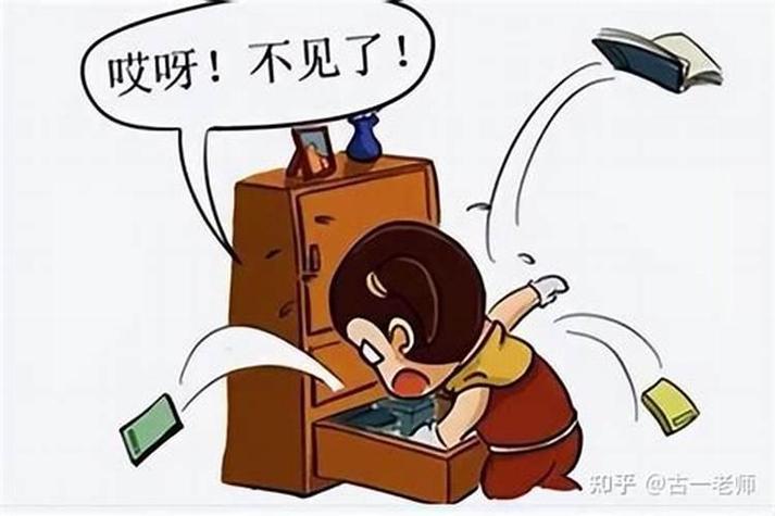 自己放的东西找不到了