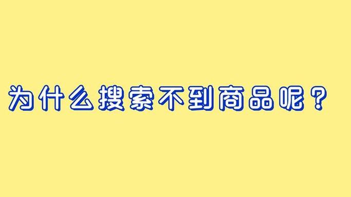 为什么闲鱼发布的东西别人看不到