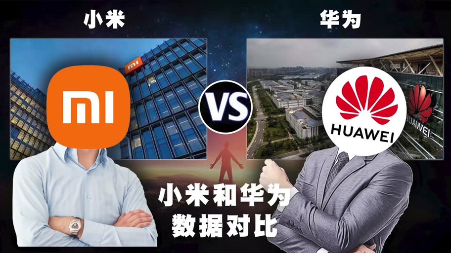 小米和华为建议买哪个缩略图