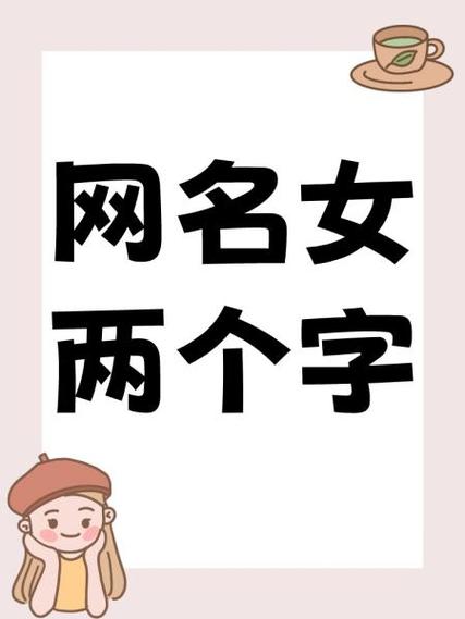 好听的简约昵称二字网名