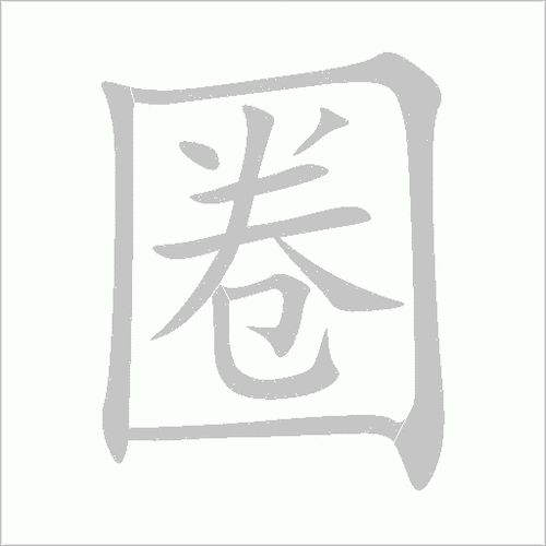 小米状态栏一个圈中间一横